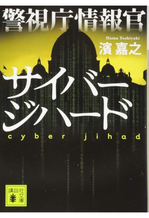 ヒトイチ 警視庁人事一課監察係 (講談社文庫 は 92-11) | 濱 嘉之 |本